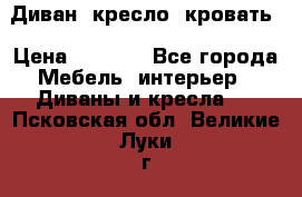 Диван, кресло, кровать › Цена ­ 6 000 - Все города Мебель, интерьер » Диваны и кресла   . Псковская обл.,Великие Луки г.